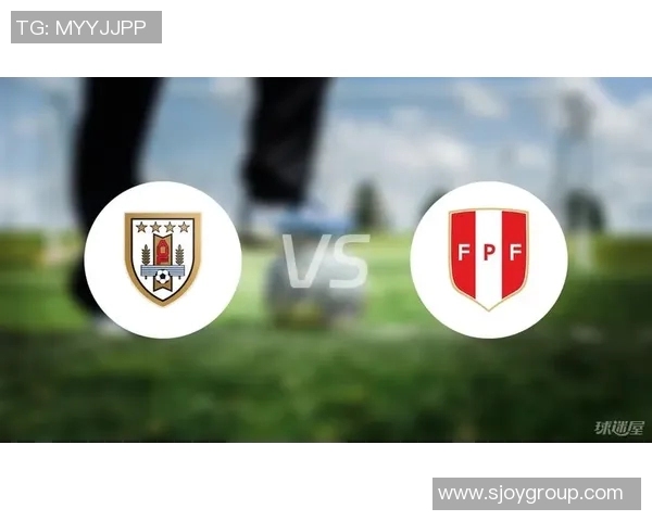 乌拉圭与秘鲁足球对决分析及比赛前景展望